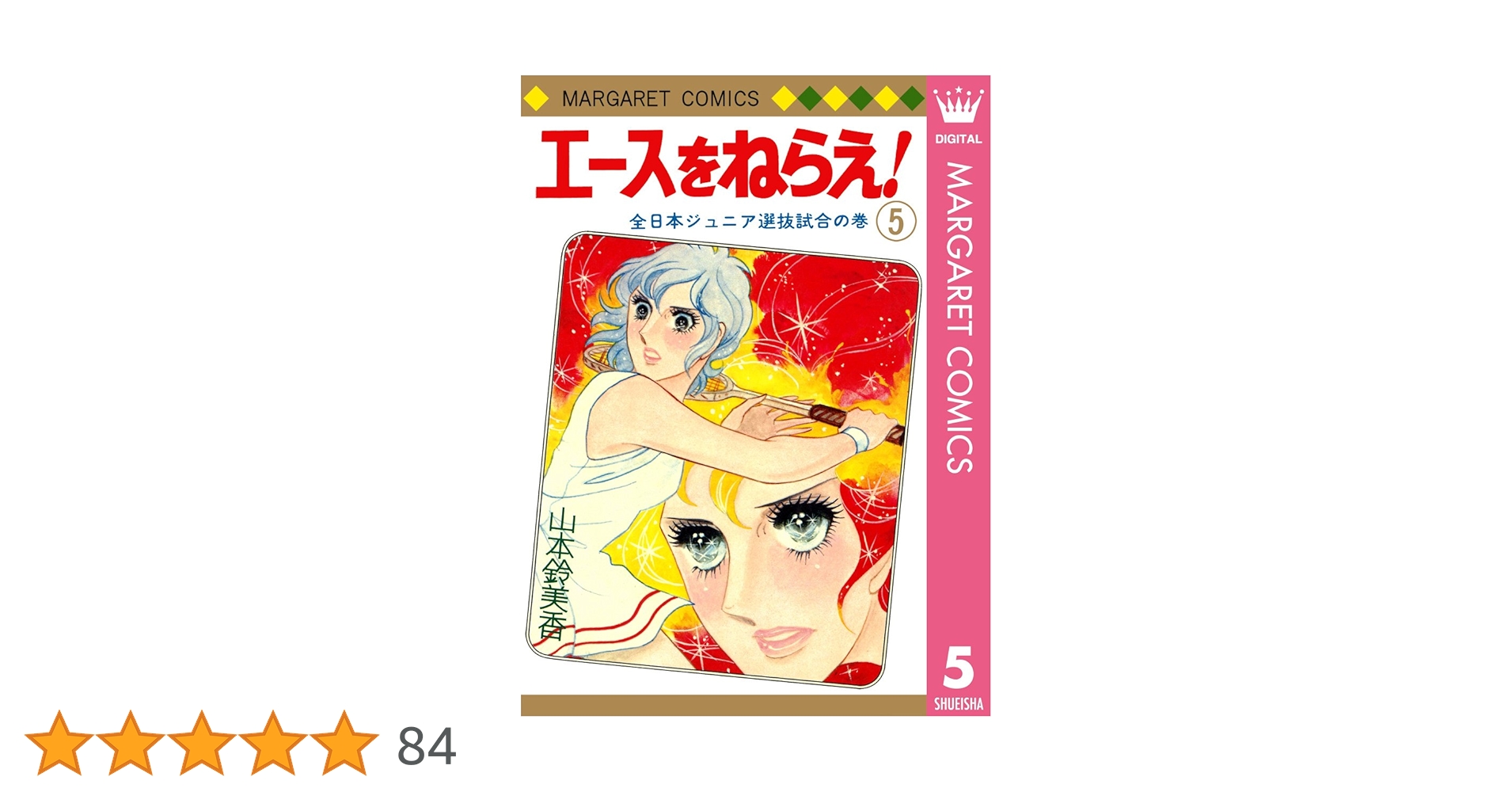 エースをねらえ！ 5 (マーガレットコミックスDIGITAL) | 山本